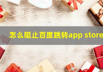 怎么阻止百度跳转app store